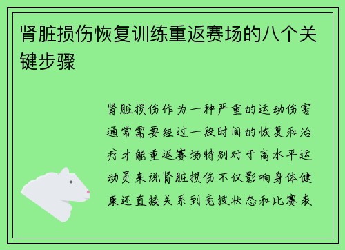 肾脏损伤恢复训练重返赛场的八个关键步骤 肾脏损伤恢复训练重返赛场的八个关键步骤