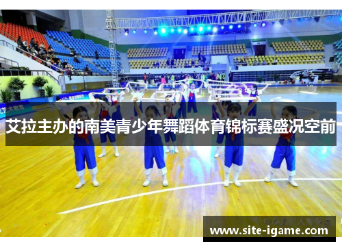 艾拉主办的南美青少年舞蹈体育锦标赛盛况空前 艾拉主办的南美青少年舞蹈体育锦标赛盛况空前