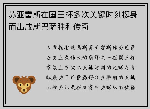 苏亚雷斯在国王杯多次关键时刻挺身而出成就巴萨胜利传奇 苏亚雷斯在国王杯多次关键时刻挺身而出成就巴萨胜利传奇