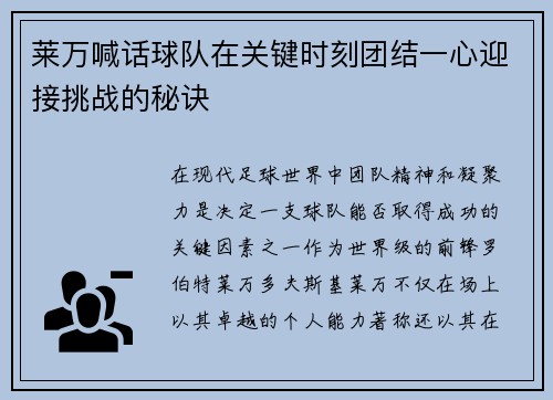 莱万喊话球队在关键时刻团结一心迎接挑战的秘诀 莱万喊话球队在关键时刻团结一心迎接挑战的秘诀