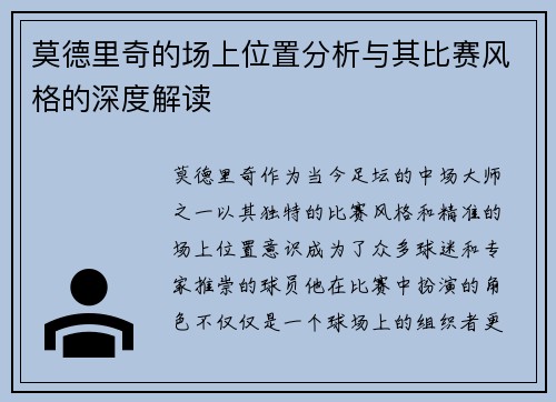 莫德里奇的场上位置分析与其比赛风格的深度解读 莫德里奇的场上位置分析与其比赛风格的深度解读