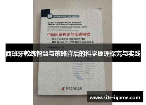 西班牙教练智慧与策略背后的科学原理探究与实践 西班牙教练智慧与策略背后的科学原理探究与实践