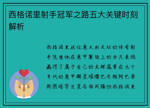 西格诺里射手冠军之路五大关键时刻解析