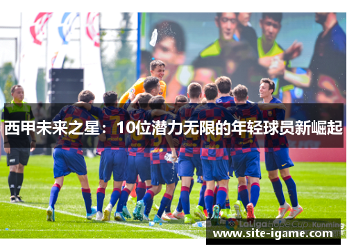 西甲未来之星:10位潜力无限的年轻球员新崛起 西甲未来之星:10位潜力无限的年轻球员新崛起
