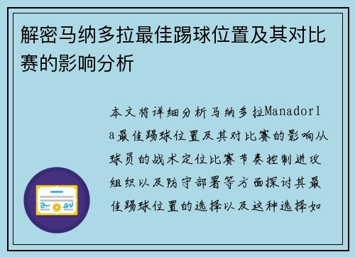解密马纳多拉最佳踢球位置及其对比赛的影响分析 解密马纳多拉最佳踢球位置及其对比赛的影响分析