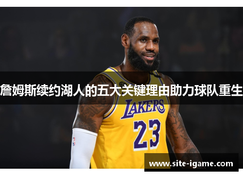 詹姆斯续约湖人的五大关键理由助力球队重生