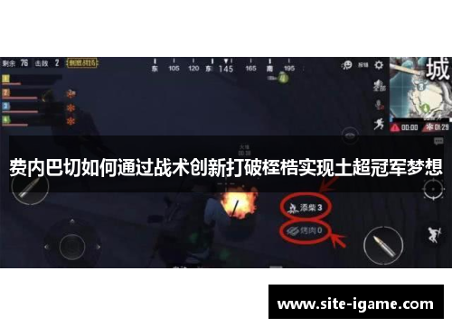 费内巴切如何通过战术创新打破桎梏实现土超冠军梦想