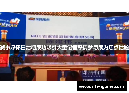 赛事媒体日活动成功吸引大量记者热情参与成为焦点话题 赛事媒体日活动成功吸引大量记者热情参与成为焦点话题