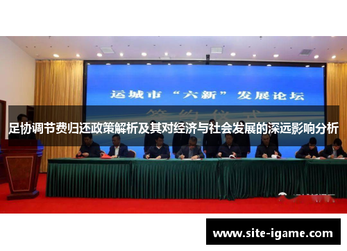 足协调节费归还政策解析及其对经济与社会发展的深远影响分析 足协调节费归还政策解析及其对经济与社会发展的深远影响分析