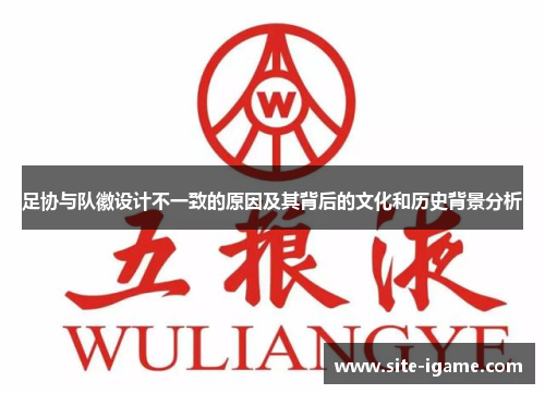 足协与队徽设计不一致的原因及其背后的文化和历史背景分析