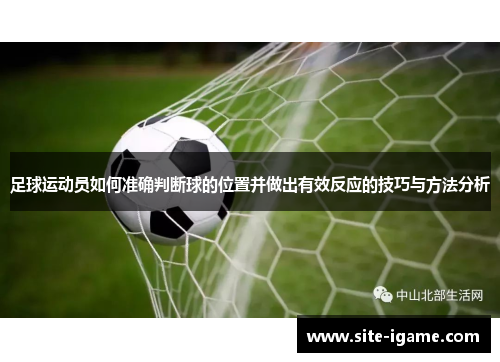 足球运动员如何准确判断球的位置并做出有效反应的技巧与方法分析 足球运动员如何准确判断球的位置并做出有效反应的技巧与方法分析