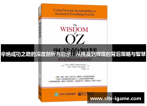 辛纳成功之路的深度剖析与启示:从挑战到辉煌的背后策略与智慧 辛纳成功之路的深度剖析与启示:从挑战到辉煌的背后策略与智慧