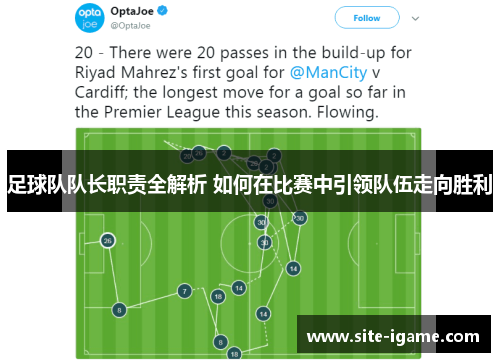 足球队队长职责全解析 如何在比赛中引领队伍走向胜利 足球队队长职责全解析 如何在比赛中引领队伍走向胜利