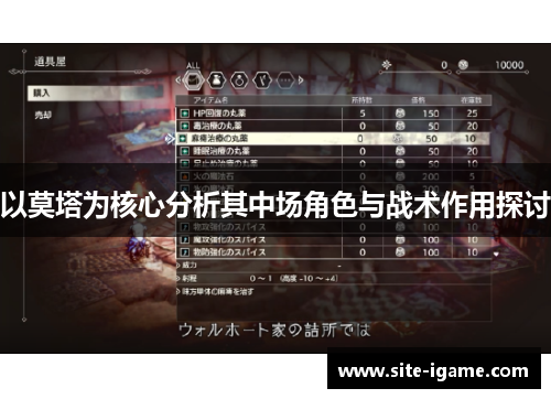 以莫塔为核心分析其中场角色与战术作用探讨 以莫塔为核心分析其中场角色与战术作用探讨