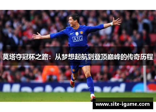 莫塔夺冠杯之路:从梦想起航到登顶巅峰的传奇历程 莫塔夺冠杯之路:从梦想起航到登顶巅峰的传奇历程