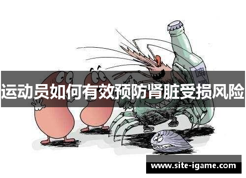 运动员如何有效预防肾脏受损风险 运动员如何有效预防肾脏受损风险