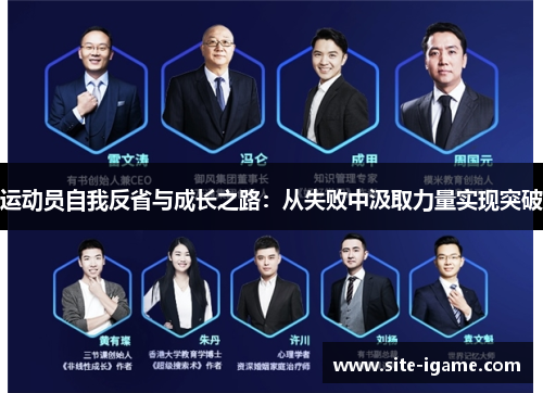 运动员自我反省与成长之路:从失败中汲取力量实现突破 运动员自我反省与成长之路:从失败中汲取力量实现突破