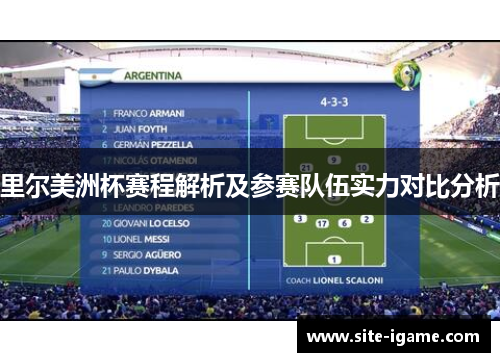 里尔美洲杯赛程解析及参赛队伍实力对比分析 里尔美洲杯赛程解析及参赛队伍实力对比分析