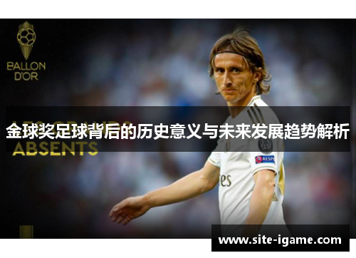 金球奖足球背后的历史意义与未来发展趋势解析 金球奖足球背后的历史意义与未来发展趋势解析