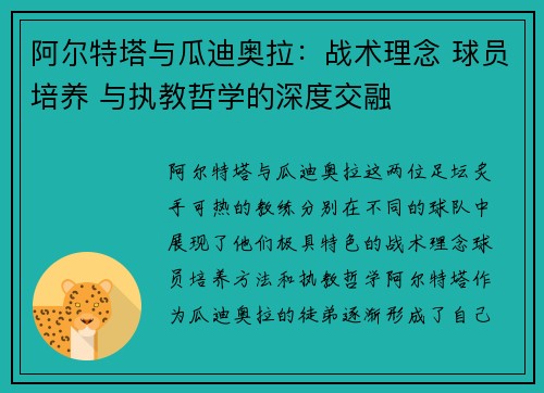阿尔特塔与瓜迪奥拉：战术理念 球员培养 与执教哲学的深度交融