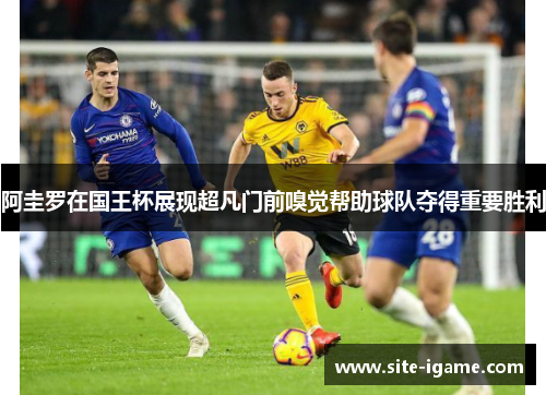 阿圭罗在国王杯展现超凡门前嗅觉帮助球队夺得重要胜利 阿圭罗在国王杯展现超凡门前嗅觉帮助球队夺得重要胜利