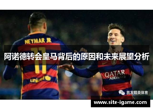 阿诺德转会皇马背后的原因和未来展望分析 阿诺德转会皇马背后的原因和未来展望分析