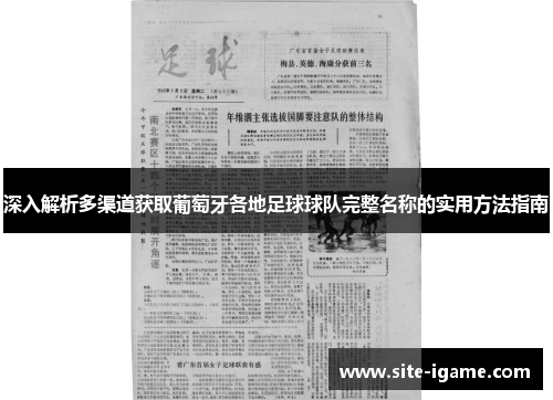 深入解析多渠道获取葡萄牙各地足球球队完整名称的实用方法指南 深入解析多渠道获取葡萄牙各地足球球队完整名称的实用方法指南
