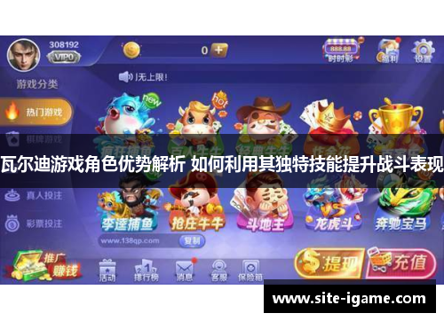 瓦尔迪游戏角色优势解析 如何利用其独特技能提升战斗表现