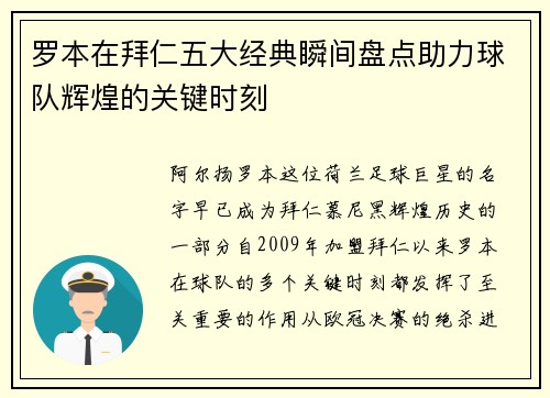罗本在拜仁五大经典瞬间盘点助力球队辉煌的关键时刻 罗本在拜仁五大经典瞬间盘点助力球队辉煌的关键时刻