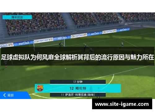 足球虚拟队为何风靡全球解析其背后的流行原因与魅力所在 足球虚拟队为何风靡全球解析其背后的流行原因与魅力所在