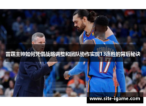 雷霆主帅如何凭借战略调整和团队协作实现13连胜的背后秘诀