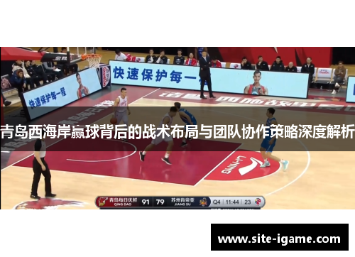青岛西海岸赢球背后的战术布局与团队协作策略深度解析