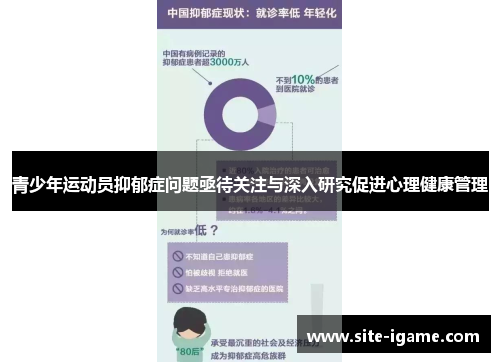 青少年运动员抑郁症问题亟待关注与深入研究促进心理健康管理 青少年运动员抑郁症问题亟待关注与深入研究促进心理健康管理