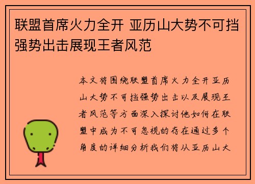 联盟首席火力全开 亚历山大势不可挡强势出击展现王者风范 联盟首席火力全开 亚历山大势不可挡强势出击展现王者风范