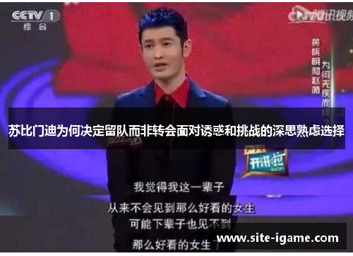 苏比门迪为何决定留队而非转会面对诱惑和挑战的深思熟虑选择 苏比门迪为何决定留队而非转会面对诱惑和挑战的深思熟虑选择