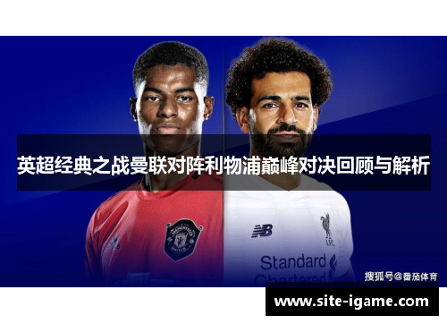 英超经典之战曼联对阵利物浦巅峰对决回顾与解析