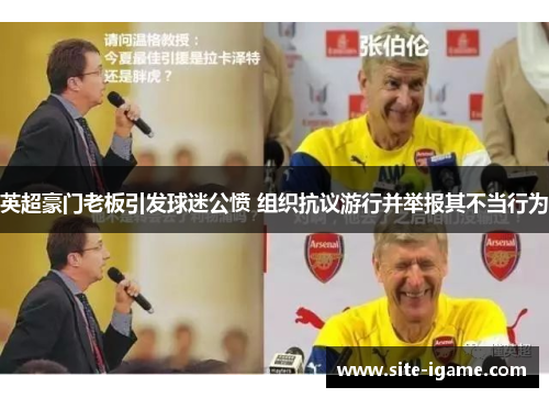 英超豪门老板引发球迷公愤 组织抗议游行并举报其不当行为