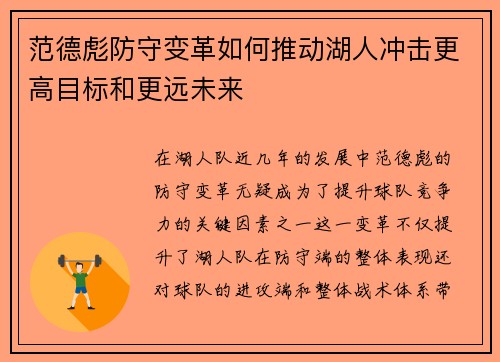 范德彪防守变革如何推动湖人冲击更高目标和更远未来