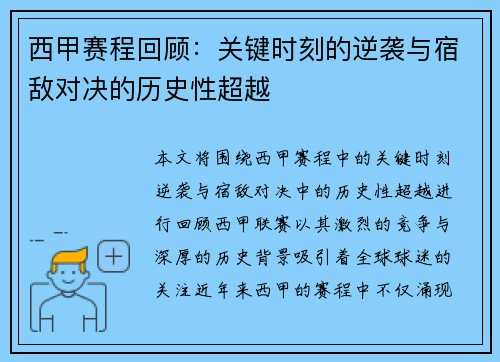 西甲赛程回顾：关键时刻的逆袭与宿敌对决的历史性超越