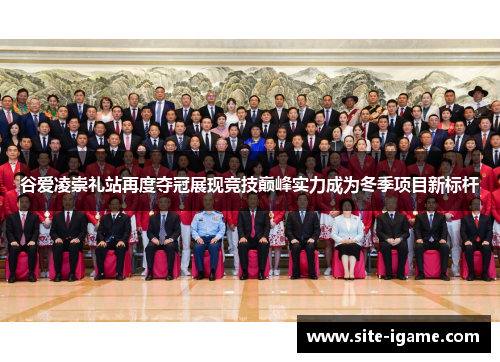 谷爱凌崇礼站再度夺冠展现竞技巅峰实力成为冬季项目新标杆 谷爱凌崇礼站再度夺冠展现竞技巅峰实力成为冬季项目新标杆