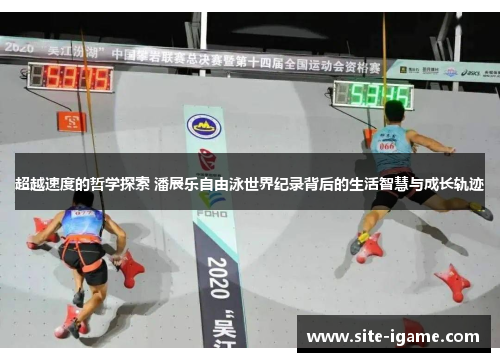超越速度的哲学探索 潘展乐自由泳世界纪录背后的生活智慧与成长轨迹