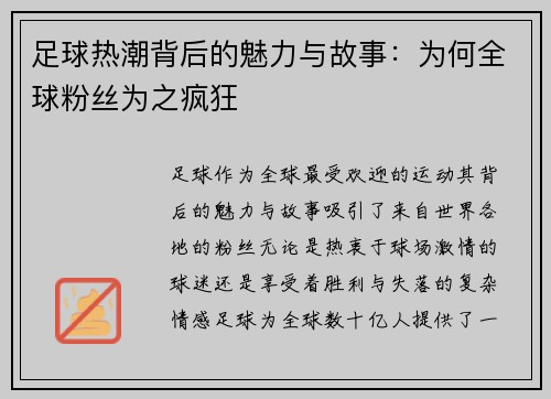 足球热潮背后的魅力与故事:为何全球粉丝为之疯狂 足球热潮背后的魅力与故事:为何全球粉丝为之疯狂