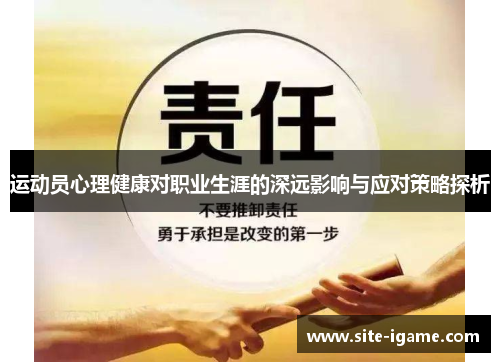 运动员心理健康对职业生涯的深远影响与应对策略探析 运动员心理健康对职业生涯的深远影响与应对策略探析