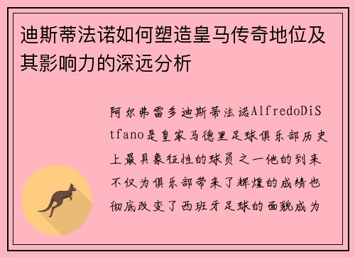 迪斯蒂法诺如何塑造皇马传奇地位及其影响力的深远分析 迪斯蒂法诺如何塑造皇马传奇地位及其影响力的深远分析