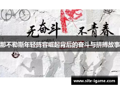那不勒斯年轻阵容崛起背后的奋斗与拼搏故事 那不勒斯年轻阵容崛起背后的奋斗与拼搏故事