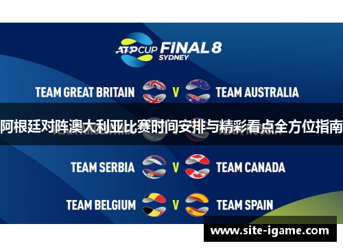 阿根廷对阵澳大利亚比赛时间安排与精彩看点全方位指南 阿根廷对阵澳大利亚比赛时间安排与精彩看点全方位指南