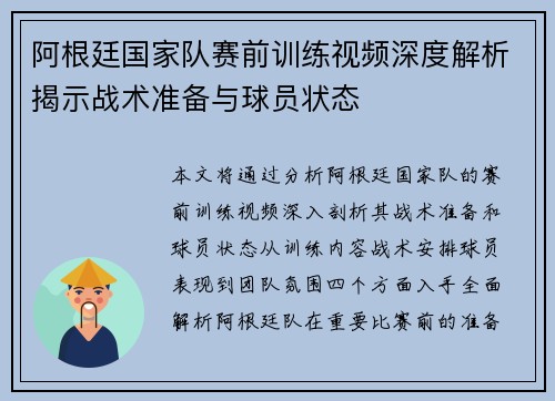阿根廷国家队赛前训练视频深度解析揭示战术准备与球员状态