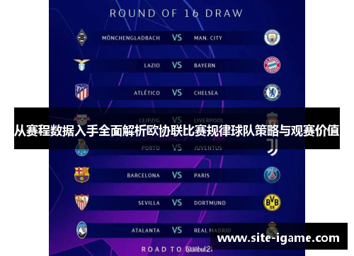 从赛程数据入手全面解析欧协联比赛规律球队策略与观赛价值 从赛程数据入手全面解析欧协联比赛规律球队策略与观赛价值