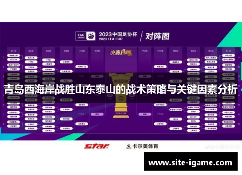青岛西海岸战胜山东泰山的战术策略与关键因素分析
