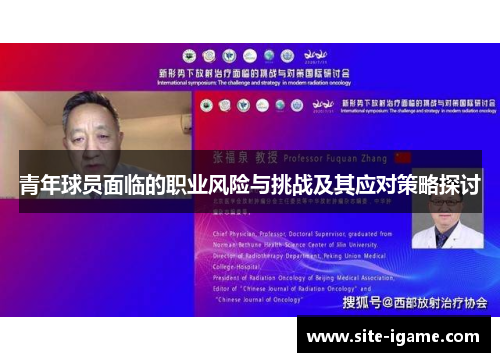 青年球员面临的职业风险与挑战及其应对策略探讨
